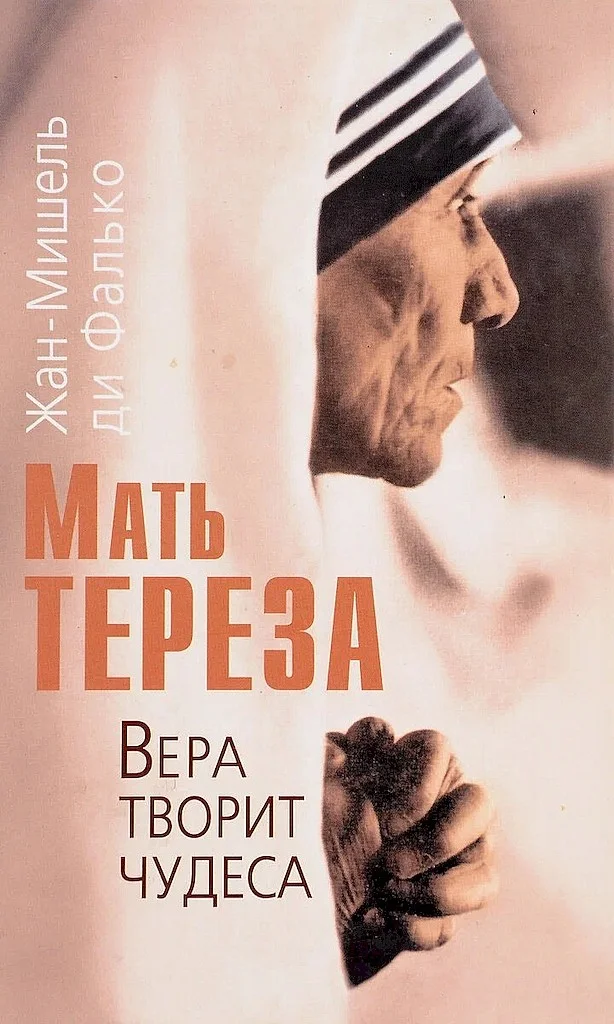 Обложка Мать Тереза. Вера творит чудеса