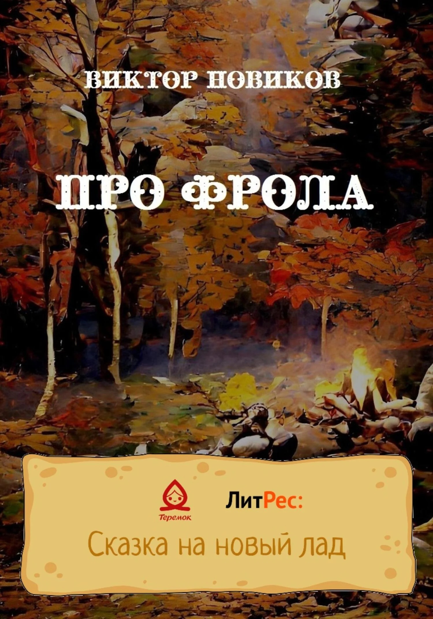 Обложка Про Фрола