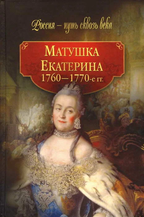 Обложка Матушка Екатерина (1760-1770-е гг.)
