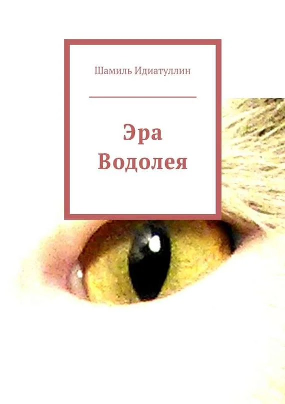 Обложка Эра Водолея