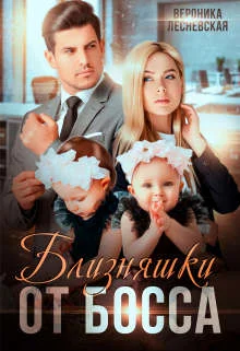 Обложка Близняшки от босса. Сердце пополам