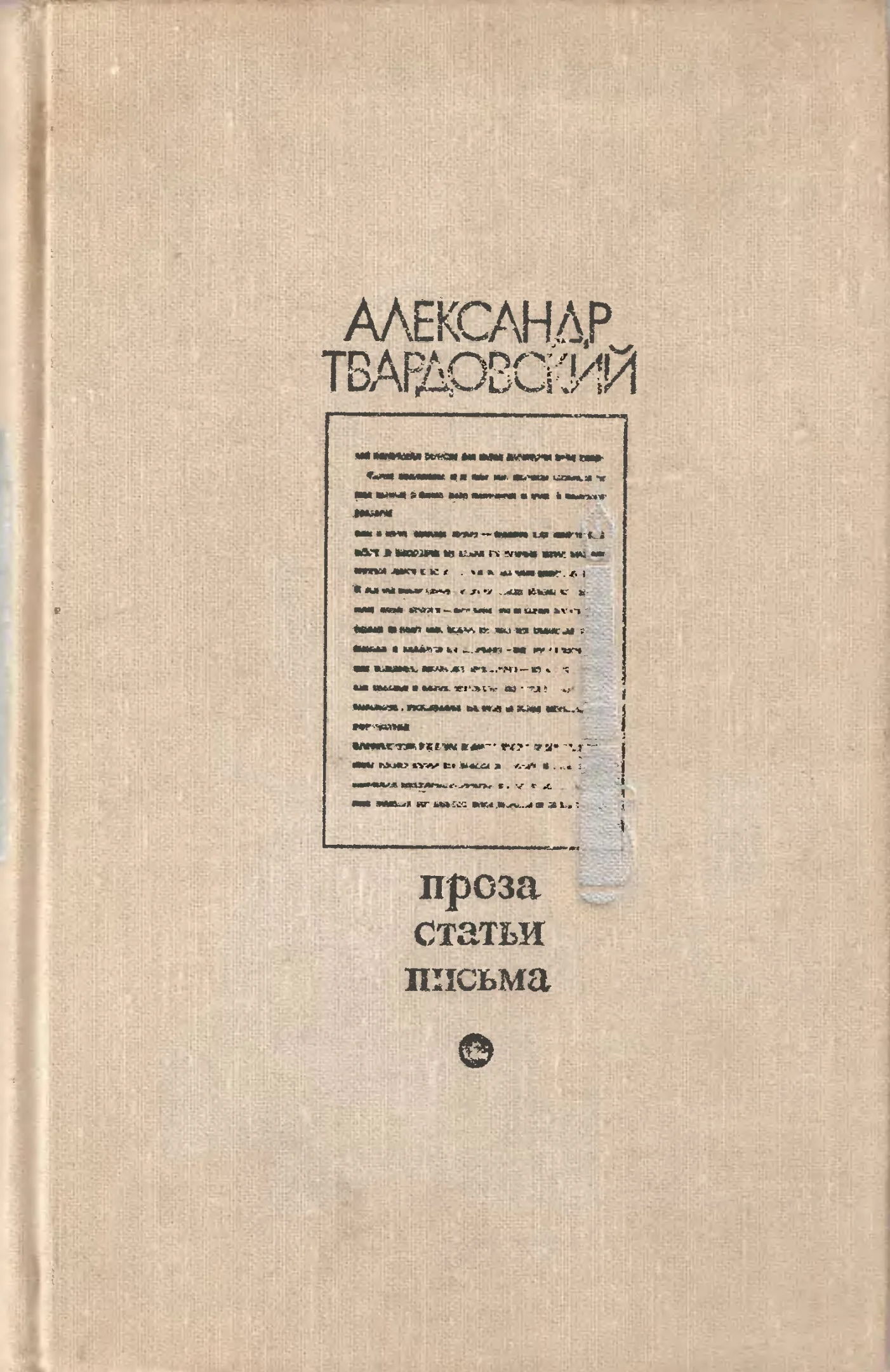 Обложка Проза. Статьи. Письма