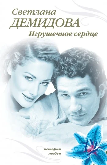 Обложка Игрушечное сердце