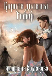 Обложка Короли долины Гофер (СИ)