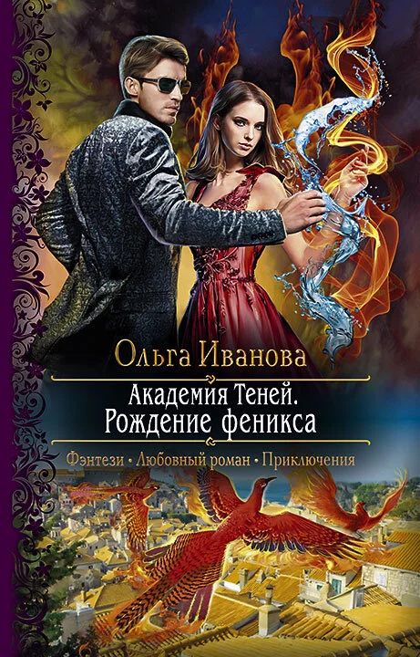 Обложка Рождение феникса