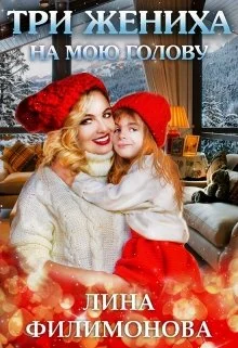 Обложка Три жениха на мою голову