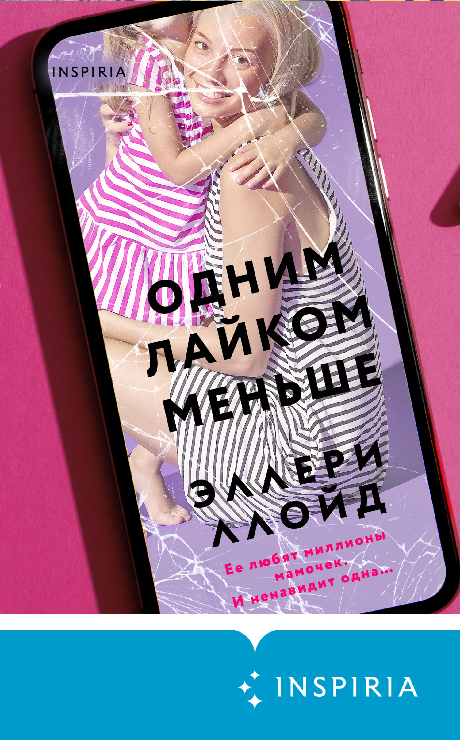 Обложка Одним лайком меньше