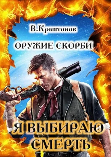 Обложка Я выбираю смерть