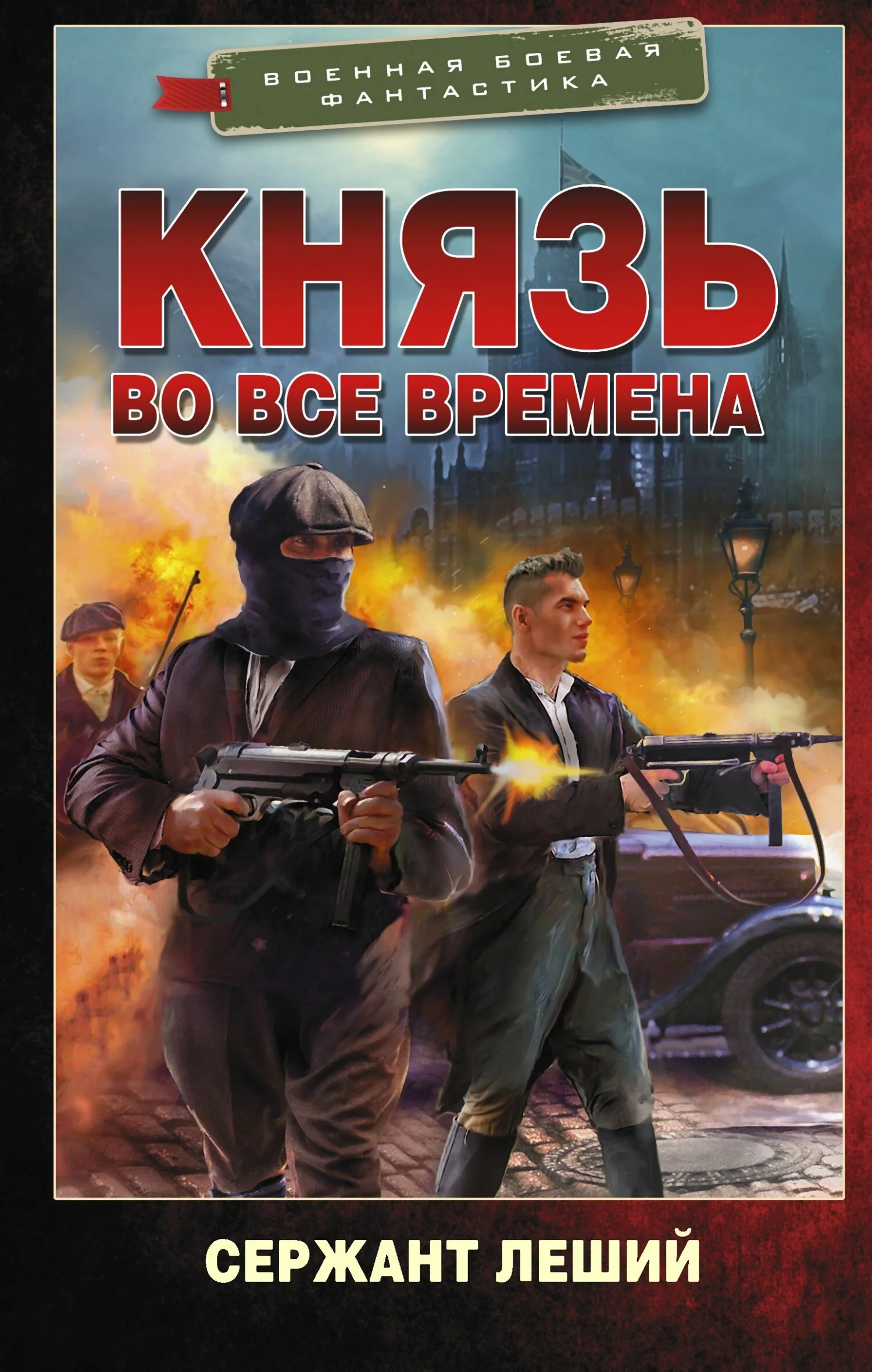 Обложка Князь во все времена