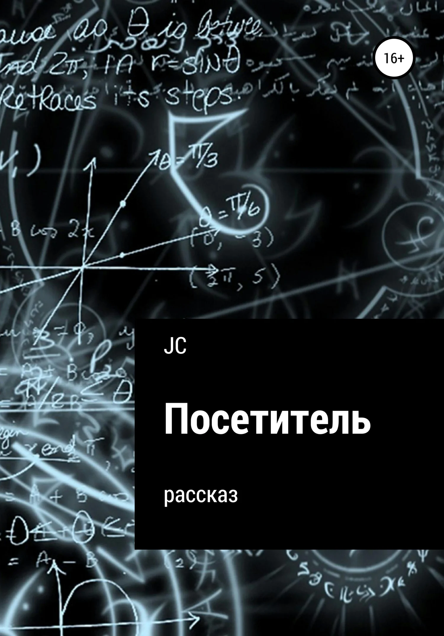 Обложка Посетитель. Рассказ