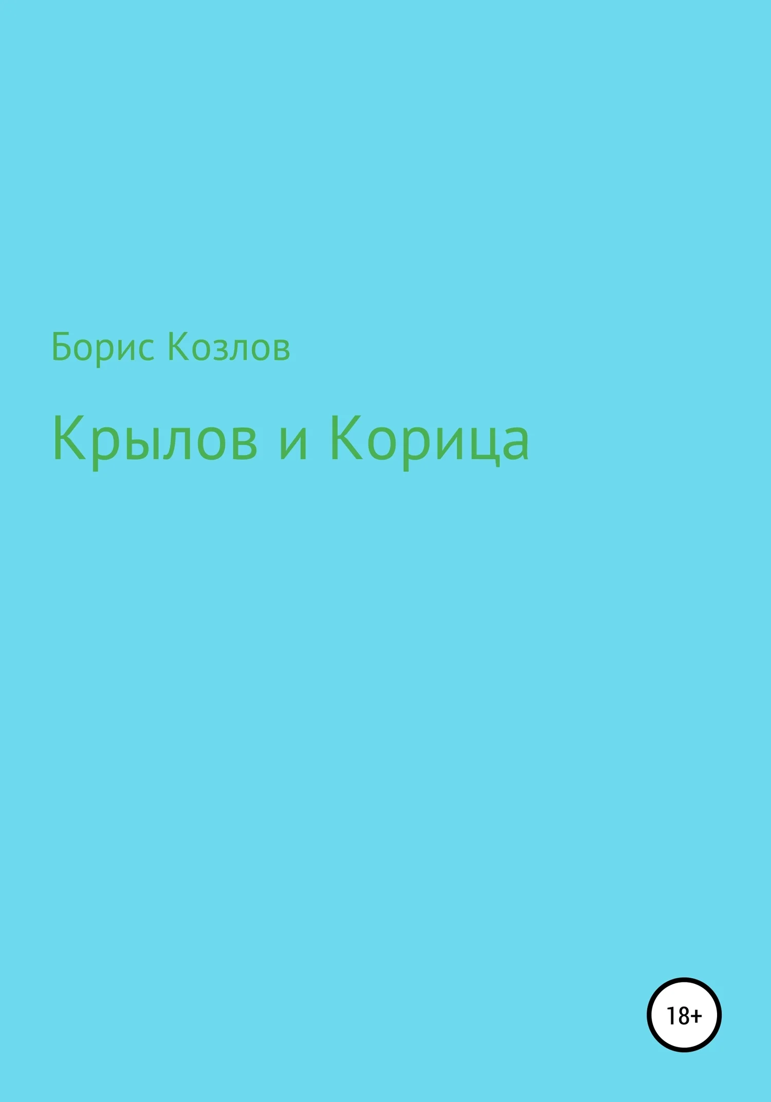 Обложка Крылов и Корица