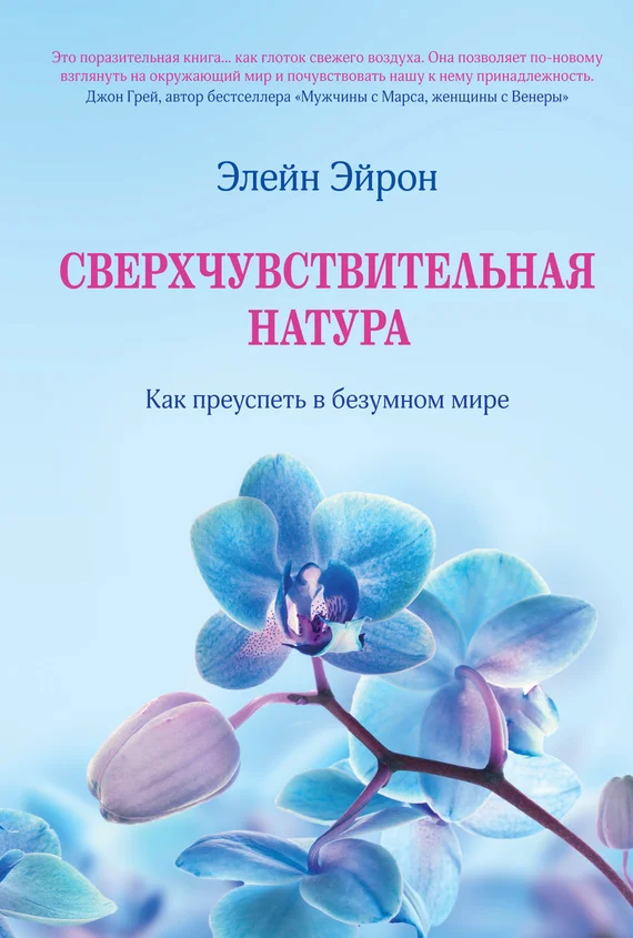 Обложка Сверхчувствительная натура. Как преуспеть в безумном мире