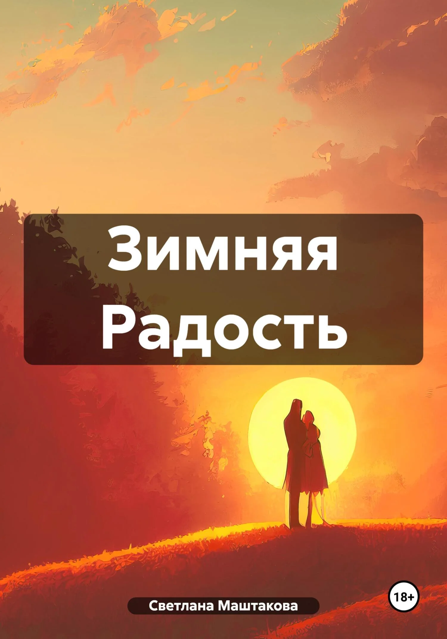Обложка Зимняя Радость