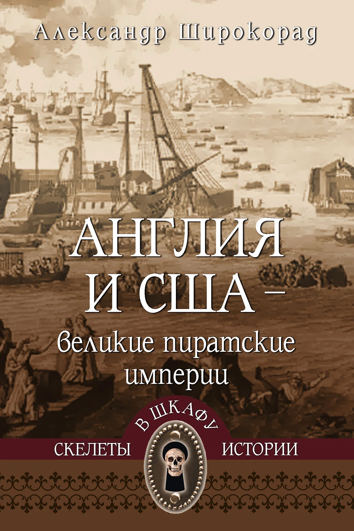 Обложка Англия и США – великие пиратские империи