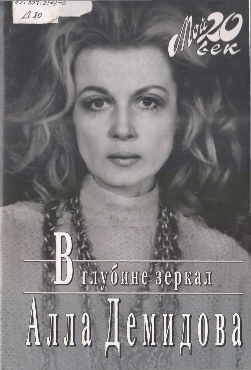 Обложка В глубине зеркал