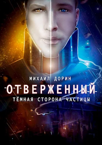 Обложка Отверженный. Тёмная сторона частицы