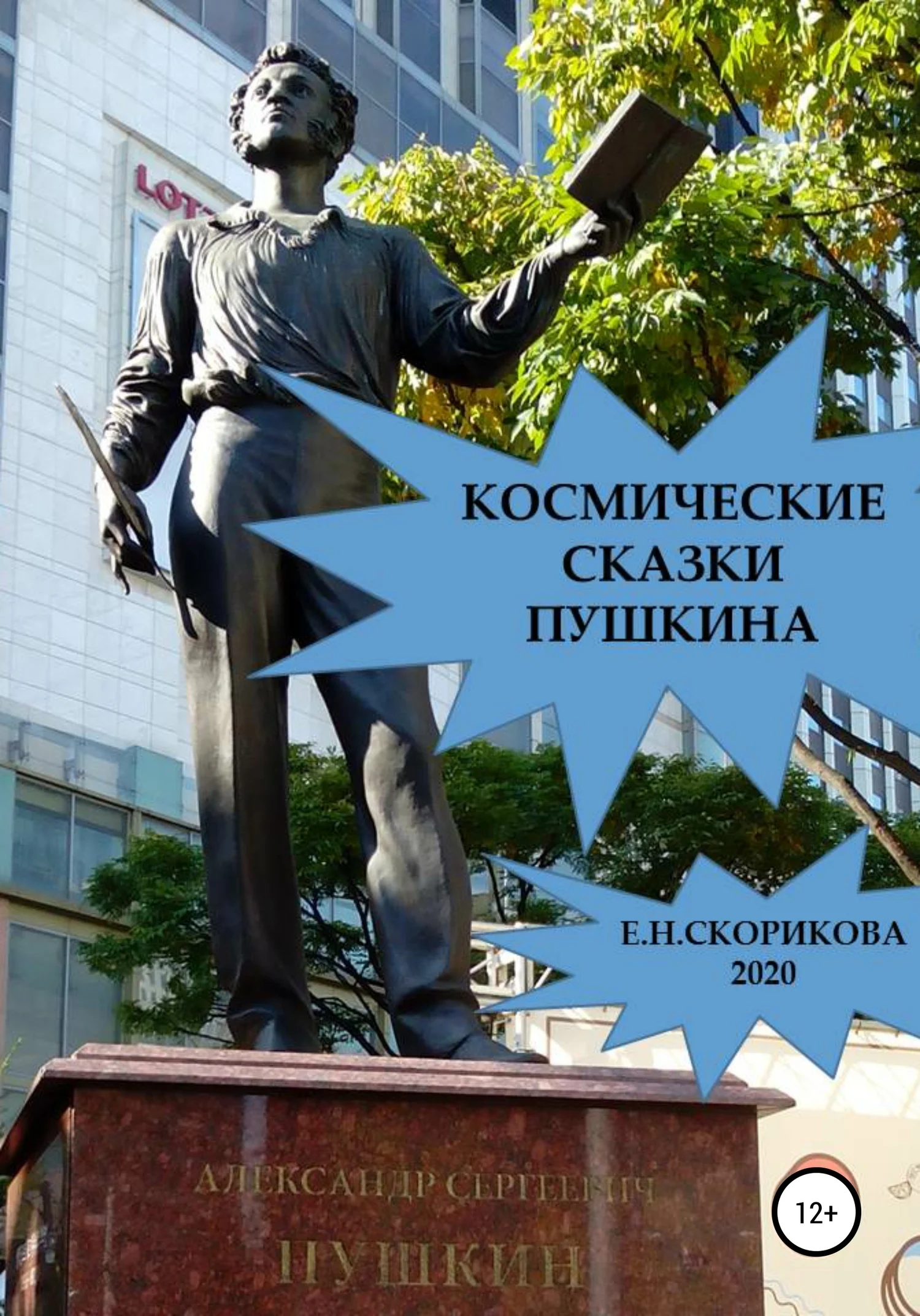 Обложка Космические сказки Пушкина