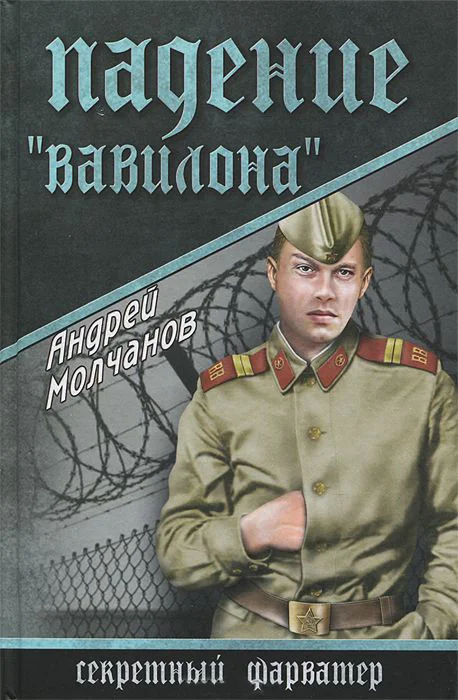 Обложка Падение «Вавилона»
