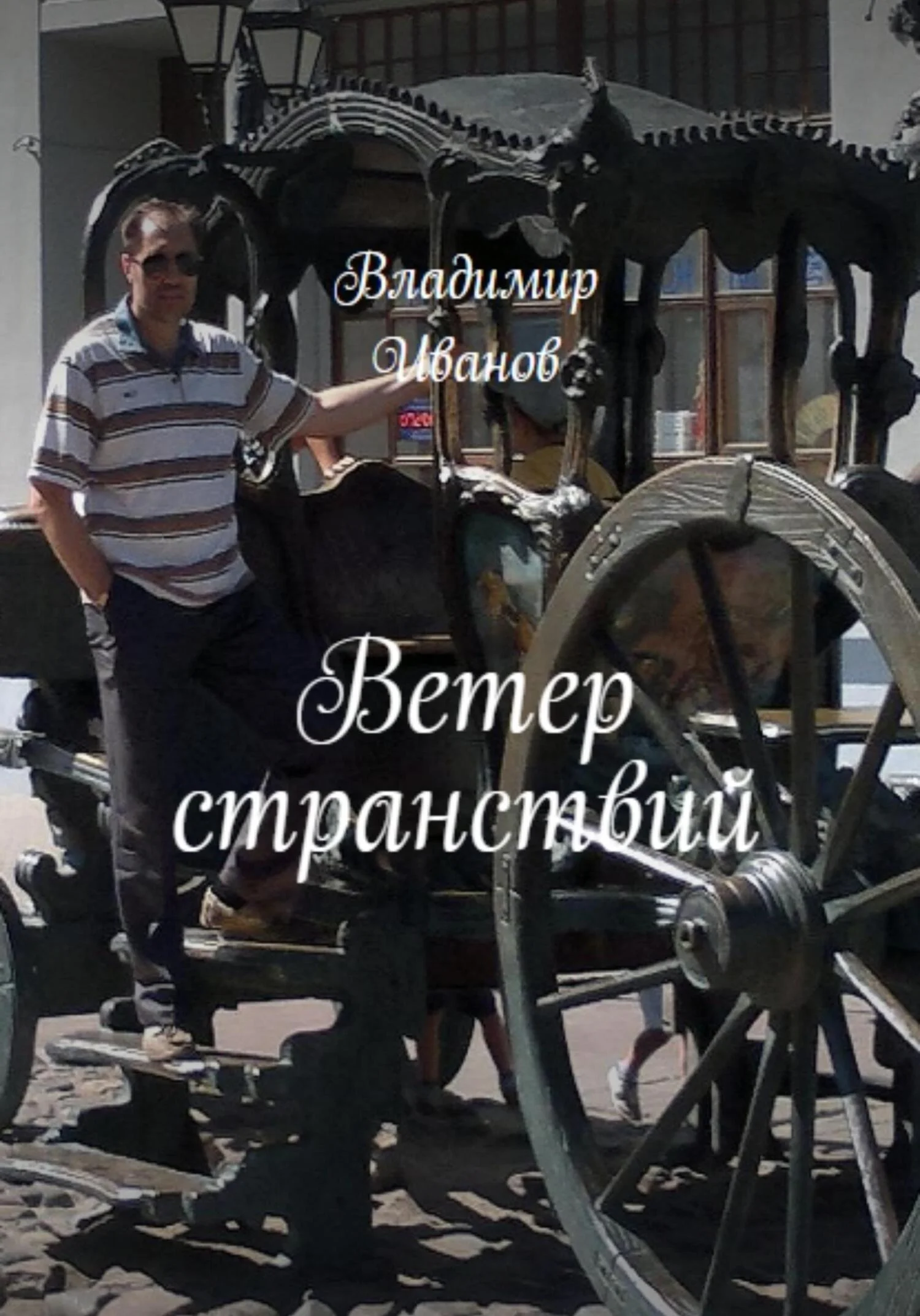 Обложка Ветер странствий