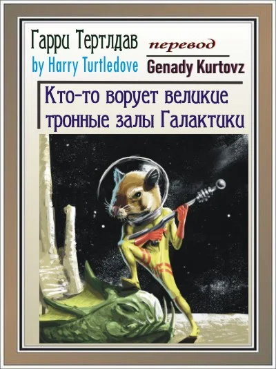 Обложка Кто-то ворует тронные залы Галактики