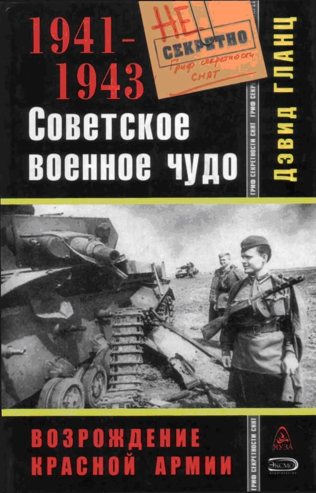 Обложка Советское военное чудо 1941-1943
