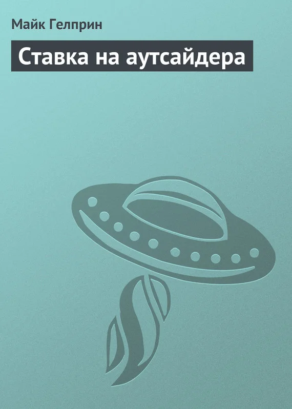 Обложка Ставка на аутсайдера