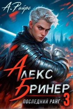 Обложка Последний ранг. Том 3