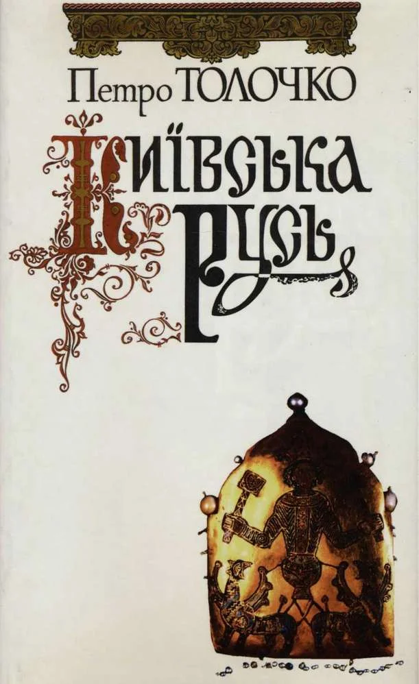 Обложка Київська Русь