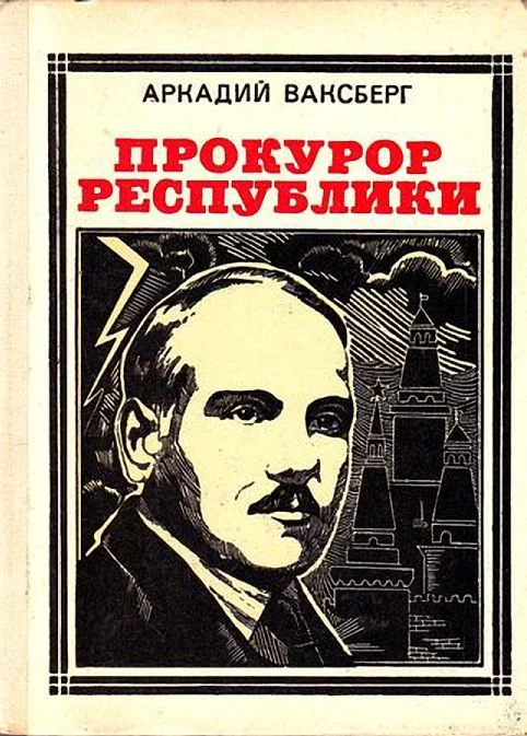 Обложка Прокурор республики