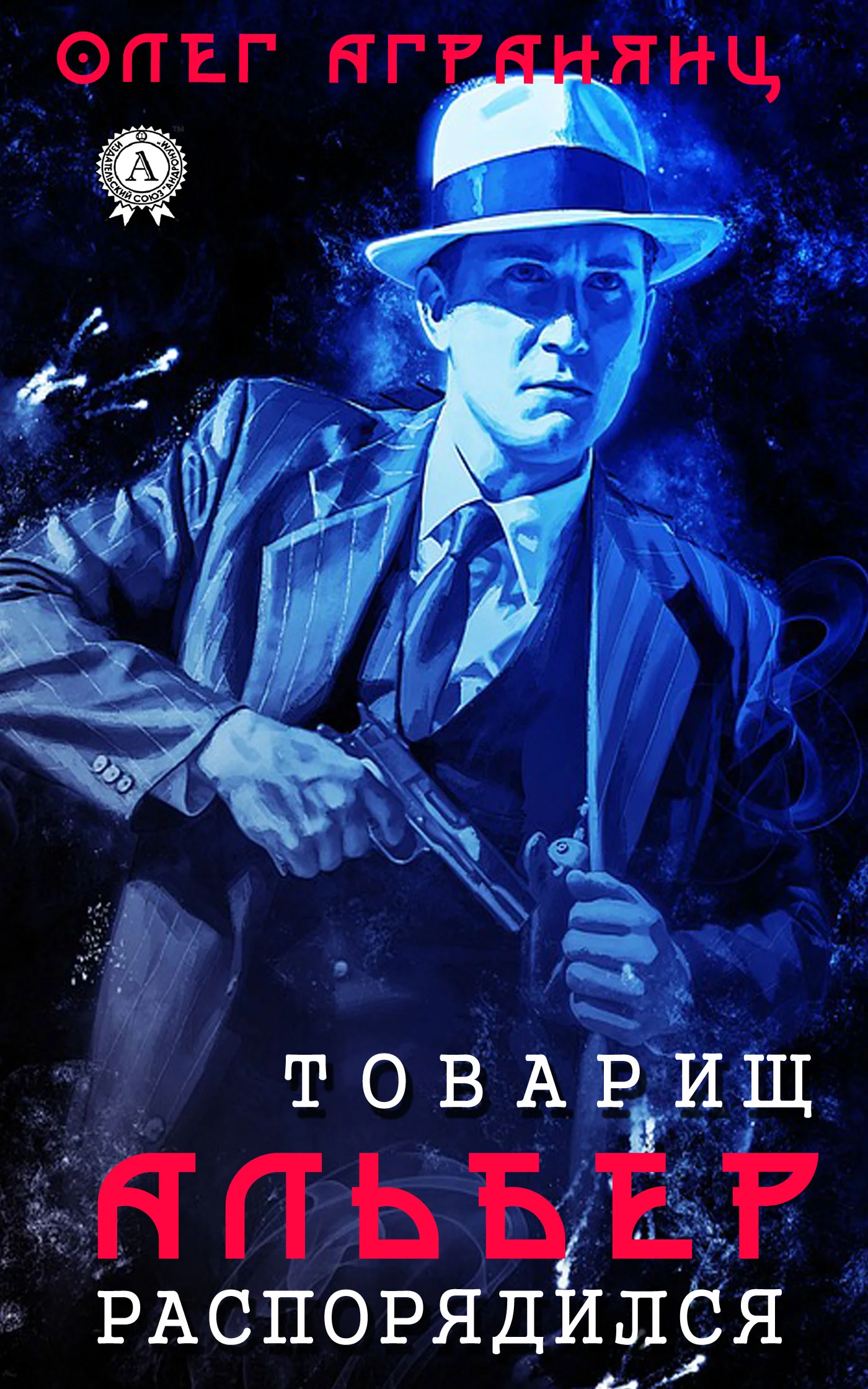 Обложка Товарищ Альбер распорядился
