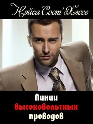 Обложка Линии высоковольтных проводов