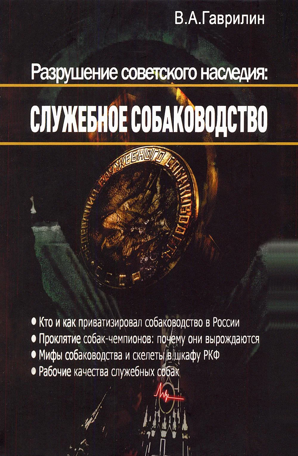 Обложка Разрушение советского наследия: служебное собаководство
