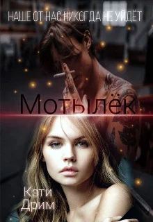 Обложка Мотылёк 2