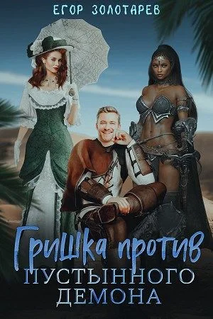 Обложка Гришка против Пустынного демона