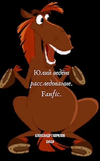 Обложка Юлий ведёт расследование