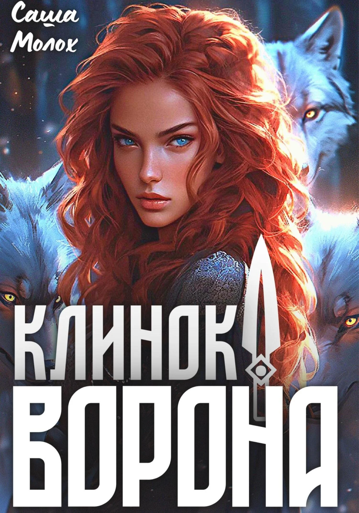 Обложка Клинок Ворона