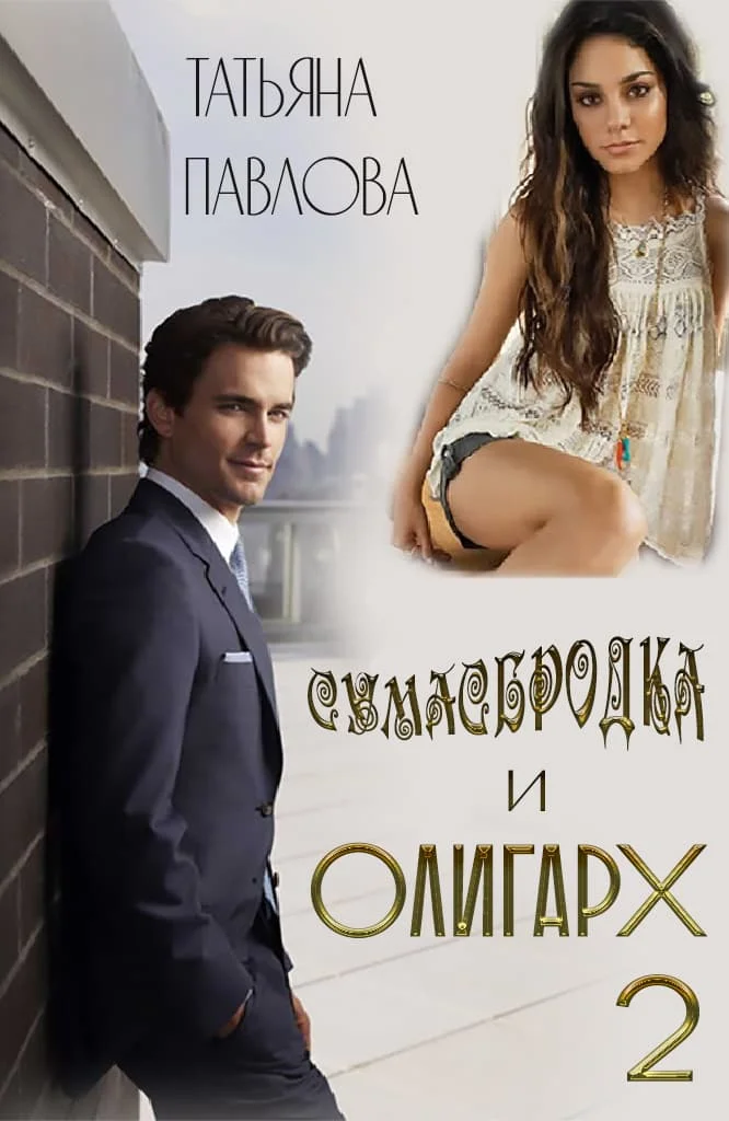 Обложка Сумасбродка и олигарх. Книга 2