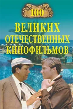 Обложка 100 великих отечественных кинофильмов