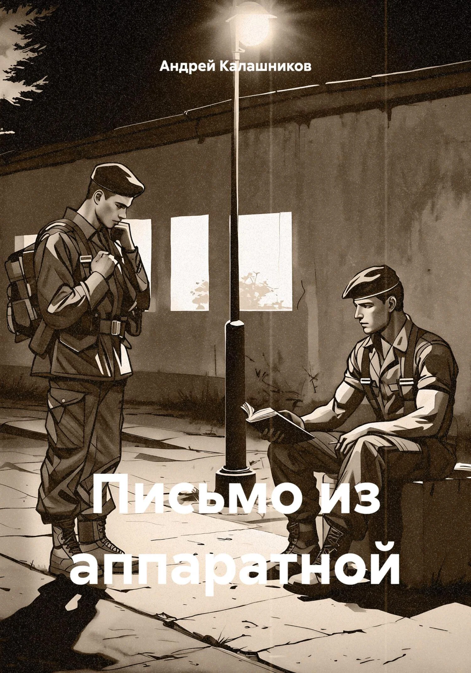 Обложка Письмо из аппаратной