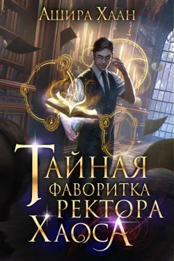 Обложка Тайная фаворитка ректора Хаоса