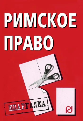 Обложка Римское право: Шпаргалка