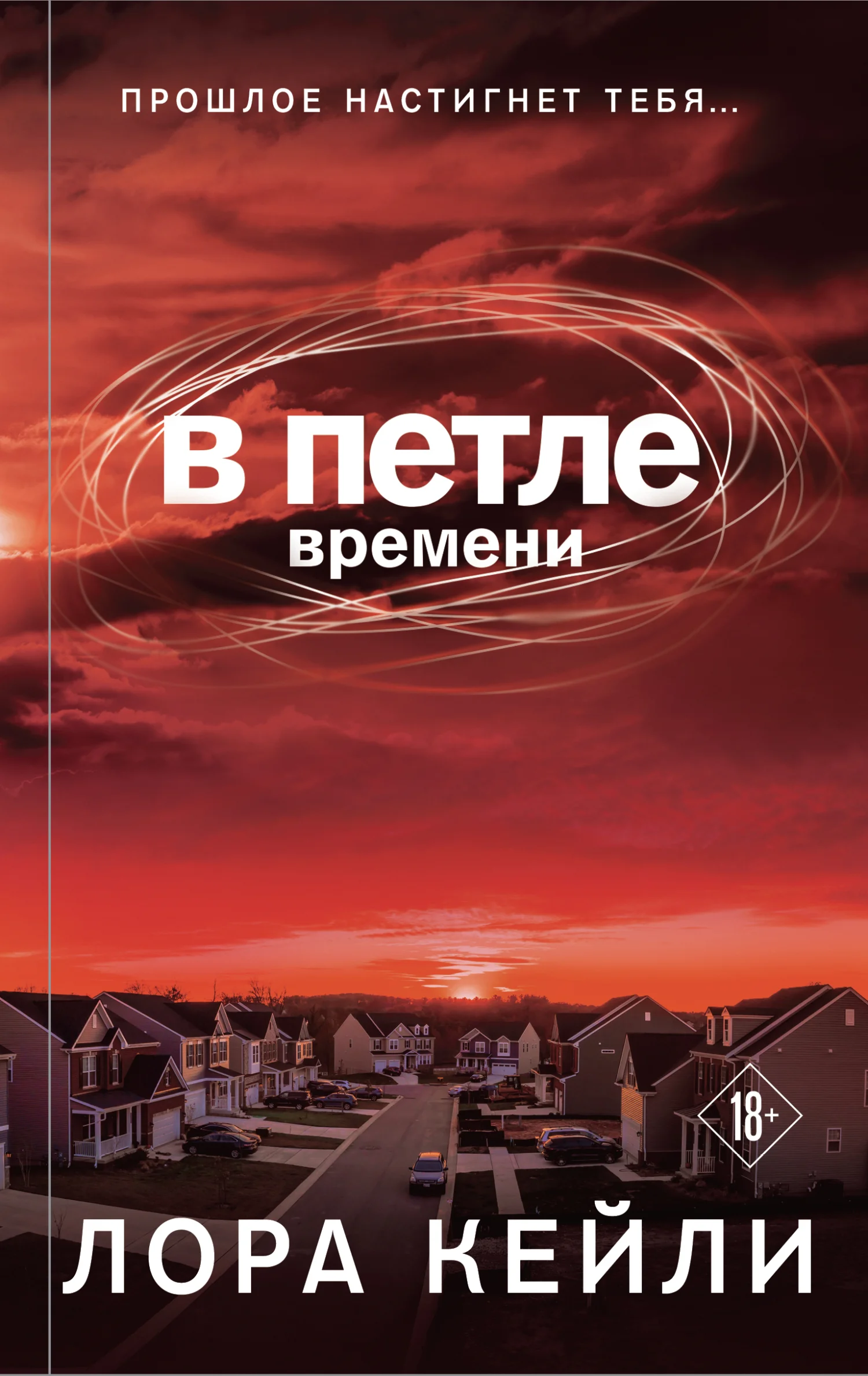 Обложка В петле времени