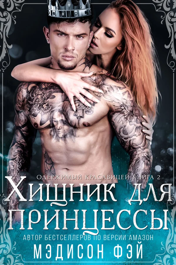 Обложка Хищник для красавицы