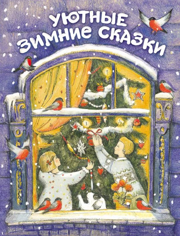 Обложка Уютные зимние сказки