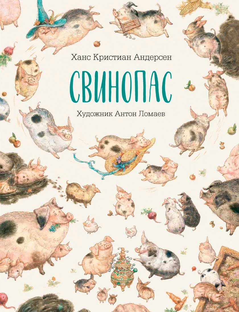 Обложка Свинопас