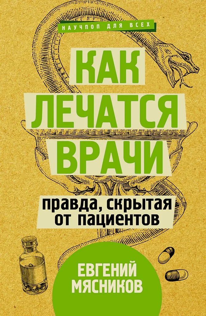 Обложка Как лечатся врачи. Правда, скрытая от пациентов