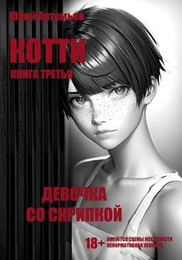 Обложка Девочка со скрипкой