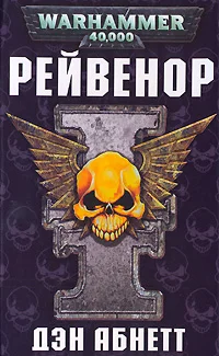 Обложка Рейвенор