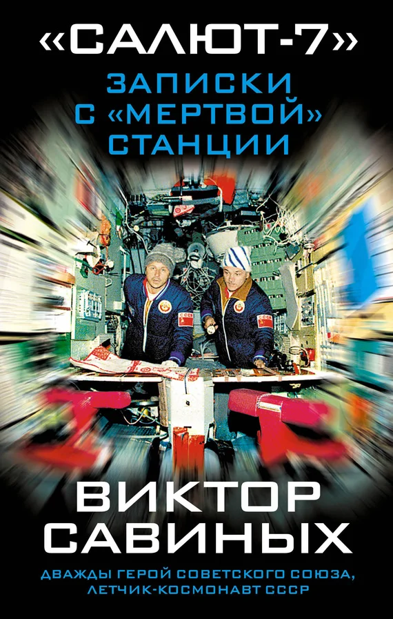 Обложка «Салют-7». Записки с «мертвой» станции