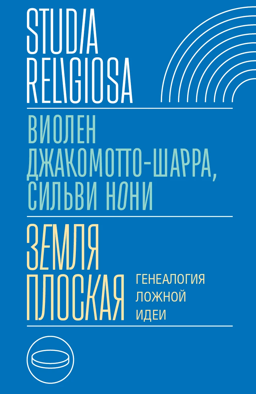 Обложка Земля плоская. Генеалогия ложной идеи